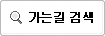 가는길 검색