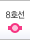 8호선