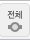 전체