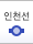 인천선